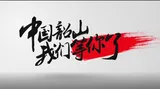 韶山旅游形象片