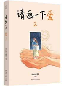 爱有多少种样子？舒然最新治愈系绘本《请画一下爱2》给你答案