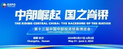 开放创新中部崛起——聚焦第十三届中部博览会